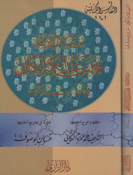 Min Resailil-İmam Muhammed b. Abdülkebir El-Kettani fil-Adab ves-Süluk - من رسائل الإمام محمد بن عبد الكبير الكتاني في الأدب والسلوك