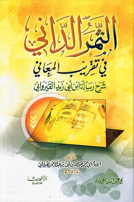 Es-Semerüd-Dani fi Takribil-Meani Şerhu Risaleti İbn Ebi Zeyd El-Kayrevani - الثمر الداني في تقريب المعاني شرح رسالة ابن أبي زيد القيرواني