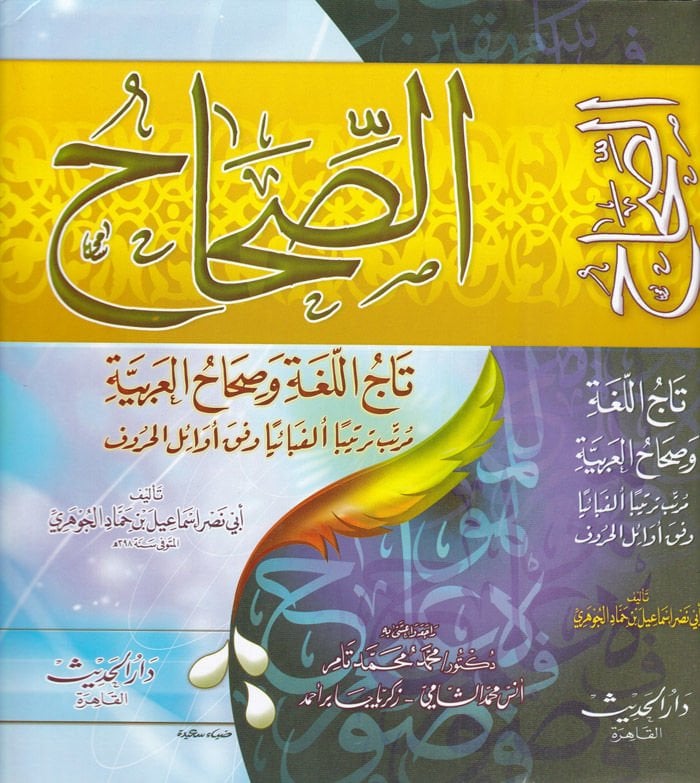 Es-Sıhah Tacül-Luga ve Sıhahül-Arabiyye - الصحاح تاج اللغة صحاح العربية