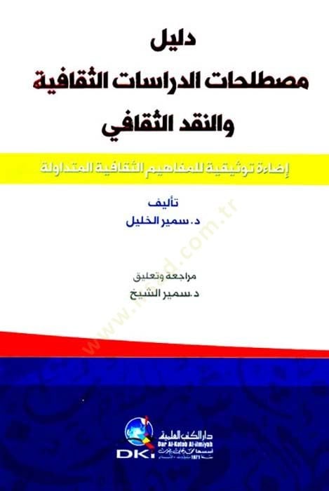 Deliylu mustelehati dirasati sekafiyyeti vennekdi sekafiyyi idaetu tevsikiyyeti lil mefahimi sekafiyyeti  - دليل مصطلحات الدراسات الثقافية والنقد الثقافي إضاءة توثيقية للمفاهيم الثقافية المتداولة