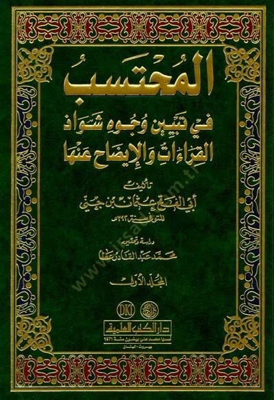El-Muhteseb fi Tebyini Vücuhi Şevazzil-Kıraat vel-İzah anha - المحتسب في تبيين وجوه شواذ القراءات والإيضاح عنها