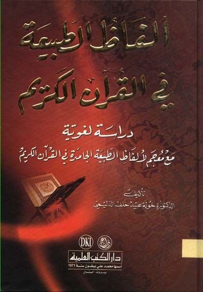 Elfazü't-Tabia fi'l-Kur'ani'l-Kerim Dirase Lugaviyye