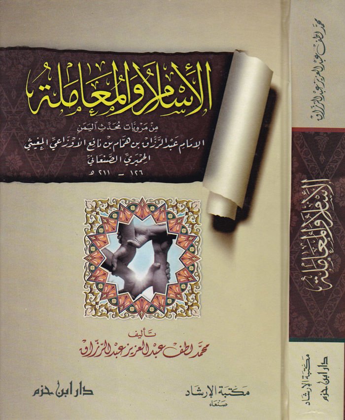 الإسلام والمعامل من ميرويتي محدثي اليمن الرزاق الأوزاعي الحميريدياني
