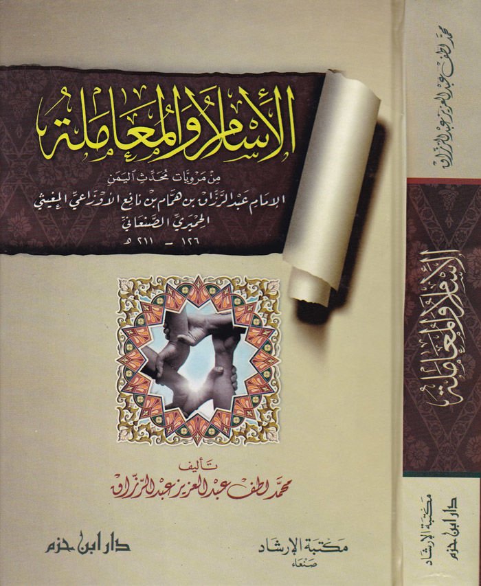 El-İslam ve'l-Muamele min Merviyyati Muhaddisi'l-Yemen - الإسلام والمعاملة من مرويات محدث اليمن الإمام عبد الرزاق الأوزاعي الحميري الصنعاني