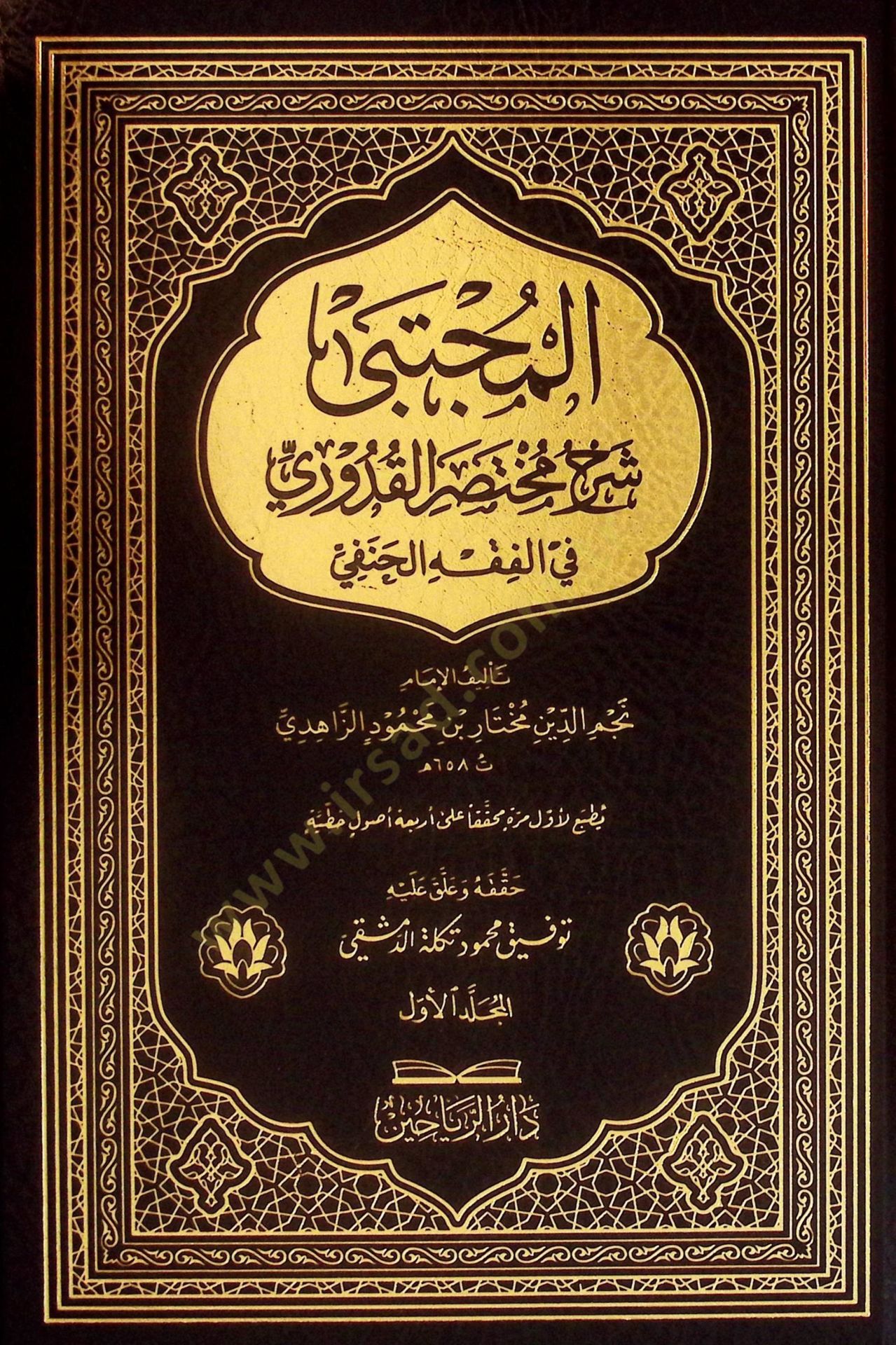 el-Mücteba Şerhu Muhtasaril-Kuduri fil-Fıkhil-Hanefi - المجتبى شرح مختصر القدوري في الفقه الحنفي
