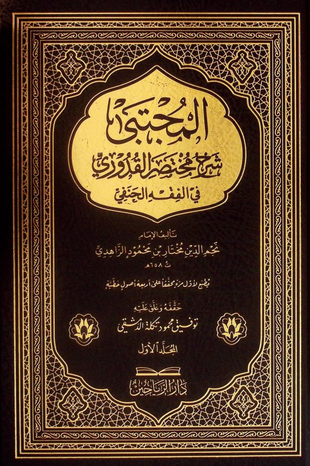 el-Mücteba Şerhu Muhtasari'l-Kuduri fi'l-Fıkhi'l-Hanefi - المجتبى شرح مختصر القدوري في الفقه الحنفي