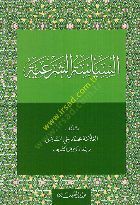 Şerhu Kitabis-Siyasetiş-Şeriyye li-İbn Teymiyye - السياسة الشرعية