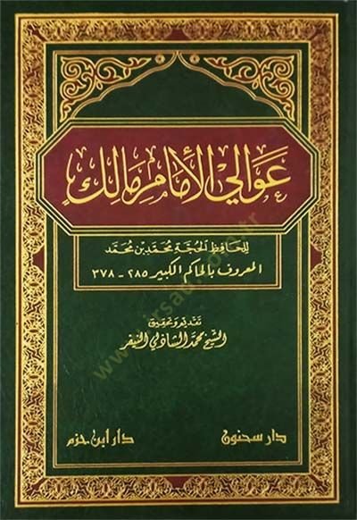 ولي الإمام مالك - علو الحاكم مالك