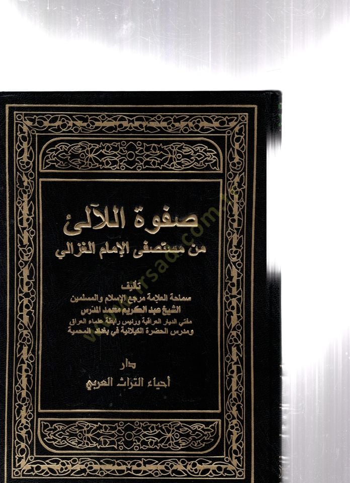 Safvetül-Leali min Müstasfi El-İmam El-Gazzali - صفوة اللآلئ من مستصفى الإمام الغزالي