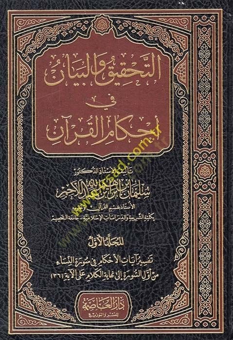 Et-Tahkik vel-Beyan fi Ahkamül-Kuran Tefsir Ayatil-Ahkam fi Suretin-Nisa vel-Maide - التحقيق والبيان في أحكام القرآن تفسير آيات الأحكام في سورة النساء والمائدة