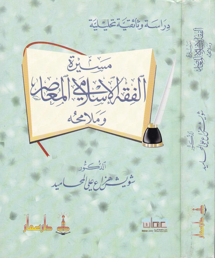 Meyseretül-Fıkhil-İslamiyyil-Muasıra ve Melamihihi  - مسيرة الفقه الإسلامي المعاصر وملامحه