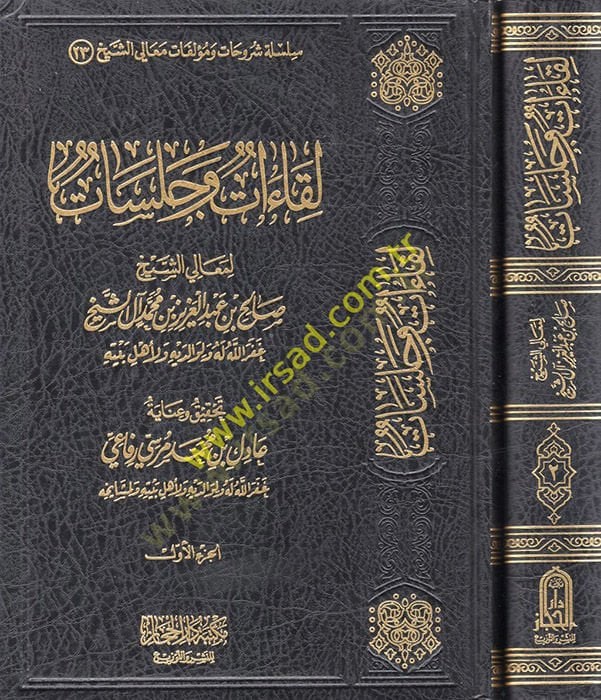 Likaat ve Celesat li-Meali'ş-Şeyh Salih b. Abdulaziz b. Muhammad alü'ş -Şeyh - لقاءات وجلسات لمعالي الشيخ صالح بن عبد العزيز بن محمد آل آل الشيخا