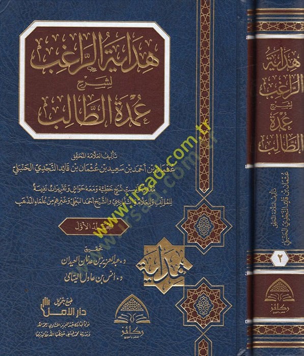 Hidayetür-ragıb li-şerhi Umdetit-Talib  - هداية الراغب لشرح عمدة الطالب