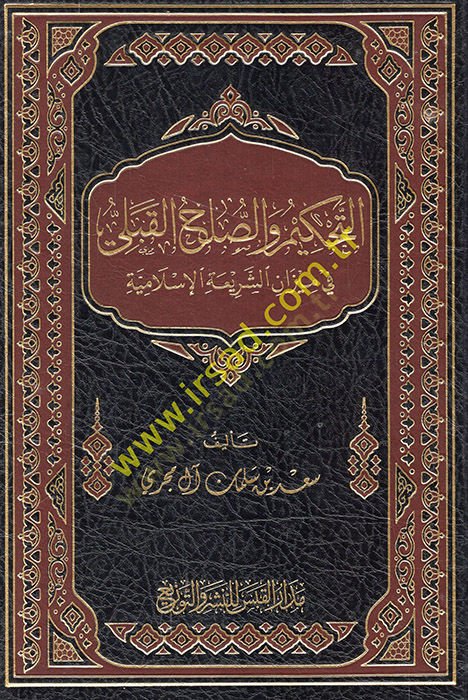 et-Tahkim ves-sulhül-kabeli fi mizaniş-şeriatil-İslamiyye  - التحكيم والصلح القبلي في ميزان الشريعة الإسلامية