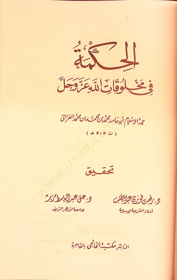 Al-hikme fi Mahlukatillahi Azze ve Celle - الحكمة في مخلوقات الله عز وجل
