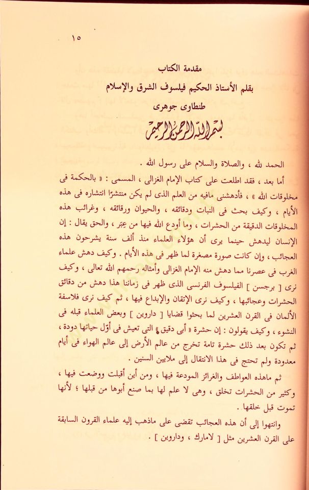 Al-hikme fi Mahlukatillahi Azze ve Celle - الحكمة في مخلوقات الله عز وجل