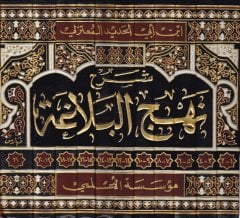 Şerhu Nehcil-Belaga  - شرح نهج البلاغة الجامع لخطب وحكم ورسائل