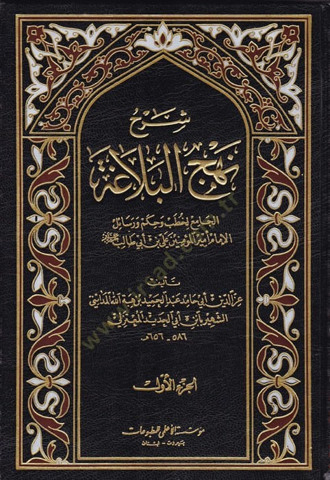 Şerhu Nehcil-Belaga  - شرح نهج البلاغة الجامع لخطب وحكم ورسائل