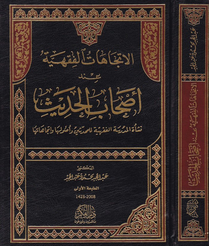 أصحاب الحديث نشأة المدرسة الفقهية للمهندسين و أصولها و اتيكاهاتها - الاتجاهات الفقهية عند أصحاب الحداثة