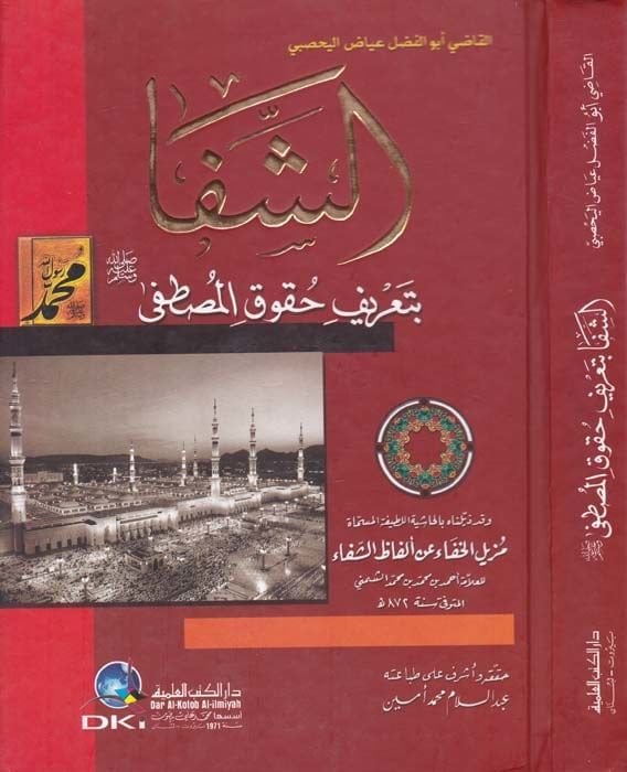 Eş-Şifa bi-Tarifi Hukukil-Mustafa - الشفا بتعريف حقوق المصطفى مزيل الخفا عن ألفاظ الشفا