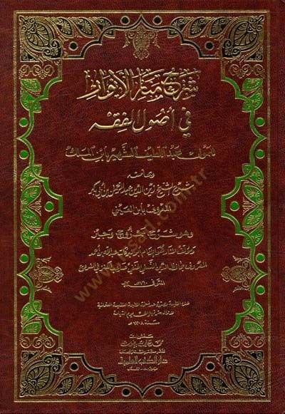 Şerhu Menaril-Envar fi Usulil-Fıkh - شرح منار الأنوار في أصول الفقه