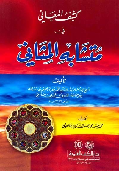 Keşfül-Meani fil-Müteşabih minel-Mesani  - كشف المعاني في متشابه المثاني