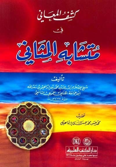 Keşfül-Meani fil-Müteşabih minel-Mesani  - كشف المعاني في متشابه المثاني