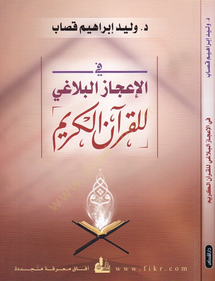 Fil-İcazil-Belagi lil-Kuranil-Kerim   - في الإعجاز البلاغي للقرآن الكريم
