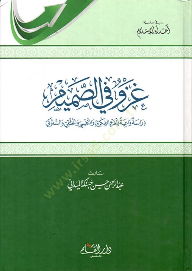 Gazv fis-Samim Dirase Vaiyye lil-Gazvil-Fikri ven-Nefsi vel-Hulki ves-Süluki - غزو في الصميم دراسة واعية للغزو الفكري والنفسي والخلقي والسلوكي
