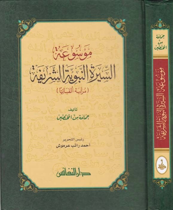 Mevsuatü's-sireti'n-nebeviyyeti'ş-şerife (elfebaiyyen من الطاقم)