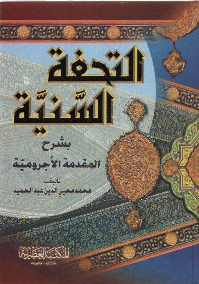 et-Tuhfetüs-Seniyye - التحفة السنية
