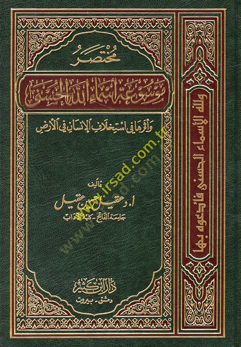 Muhtasaru Mevsuati Esmaillahil-Hüsna  ve Eseruha fi İstihlafil-İnsan fil-Arz - مختصر موسوعة أسماء الله الحسنى وأثرها في أستخلاف الإنسان في الأرض