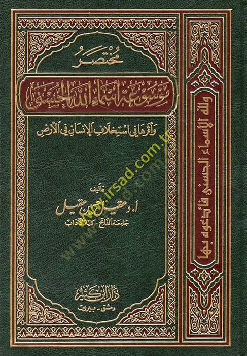 Muhtasaru Mevsuati Esmaillahil-Hüsna  ve Eseruha fi İstihlafil-İnsan fil-Arz - مختصر موسوعة أسماء الله الحسنى وأثرها في أستخلاف الإنسان في الأرض