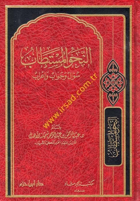النحو المستطاب سؤال وجواب وإعراب - النحو المستطاب سؤال وجواب وإعراب