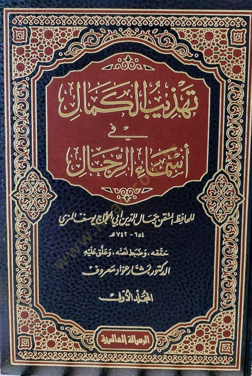 Tehzibül-Kemal fi Esmair-Rical  - تهذيب الكمال في أسماء الرجال