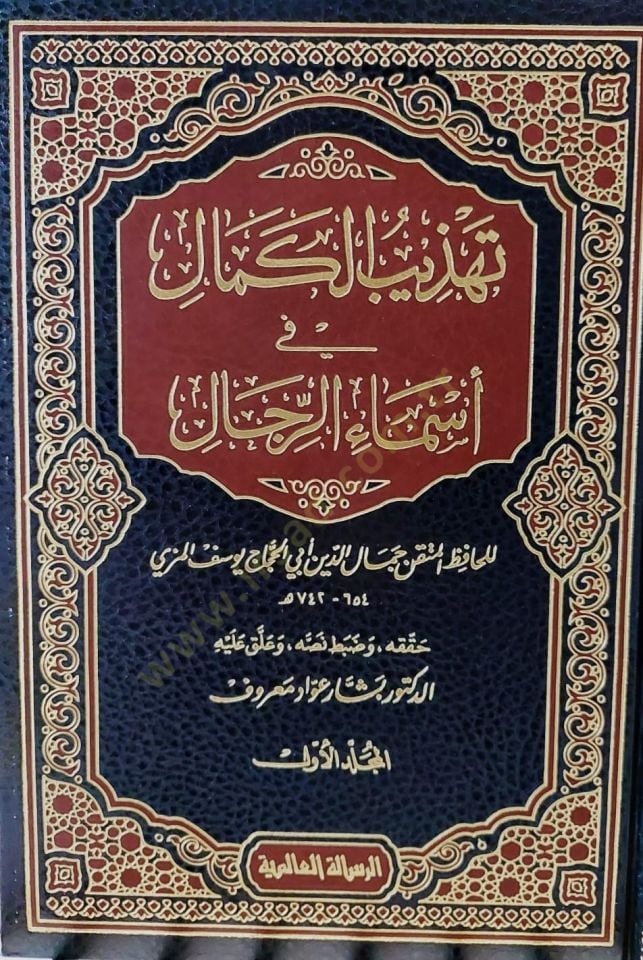 Tehzibül-Kemal fi Esmair-Rical  - تهذيب الكمال في أسماء الرجال
