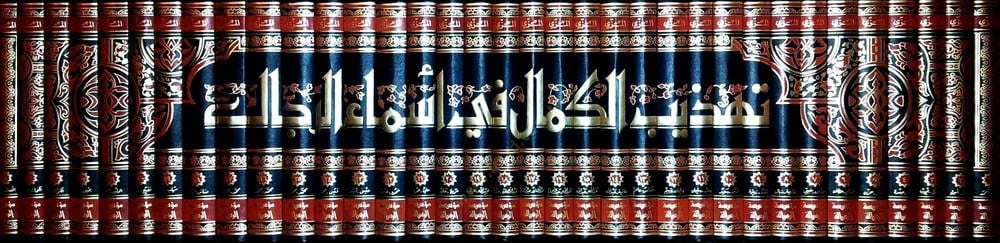 Tehzibül-Kemal fi Esmair-Rical  - تهذيب الكمال في أسماء الرجال