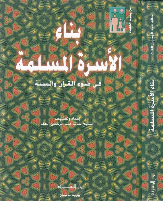 Binaül-Üsretil-Müslime fi Davil-Kuran ves-Sünne - بناء الأسرة المسلمة في ضوء القرآن والسنة