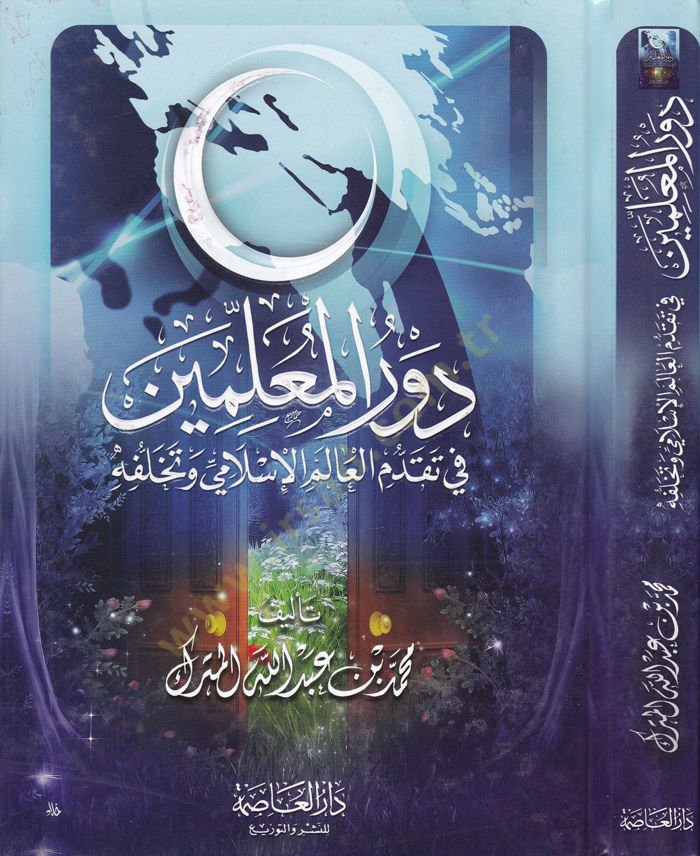 Devrül-Muallimin fi Takaddümil-Alemil-İslami ve Tehallüfühu - دور المعلمين في تقدم العالم الإسلامي وتخلفه