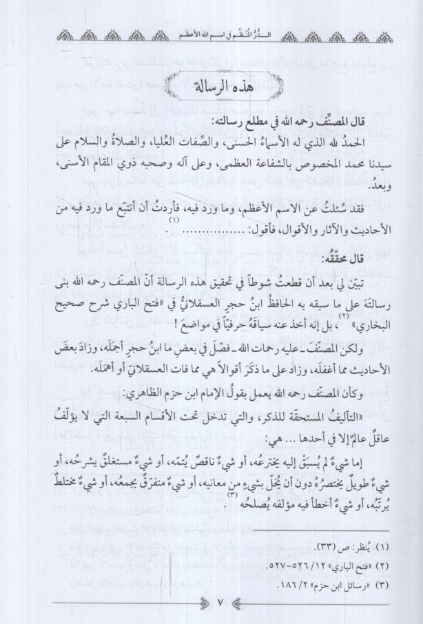 Ed-Dürrü'l-Munazzam fi Esmaillahi'l-A'zam - الدر المنظم في اسم الله الأعظم