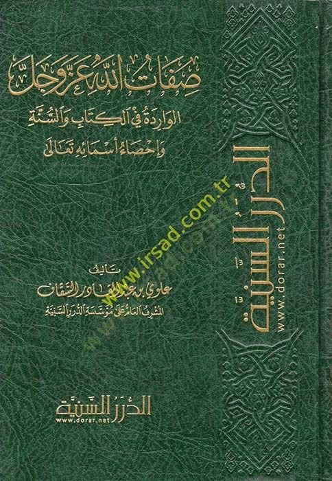 Sıfatullah azze ve celle  - صفات الله عز وجل الواردة في الكتاب والسنة