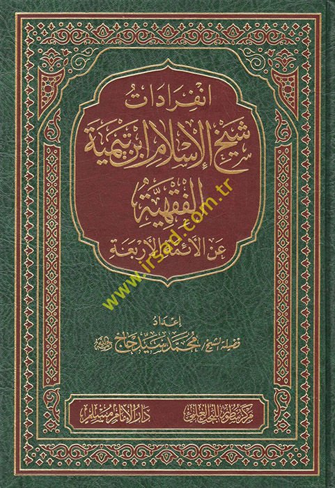 İnfiradatu Şeyhil-İslam İbn Teymiyye el-Fıkhiyye  - انفرادات شيخ الإسلام ابن تيمية الفقهية عن الأئمة الأربعة