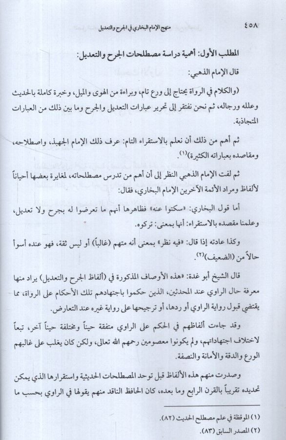 Menhecül-İmam el-Buhari  - منهج الإمام البخاري في الجرح والتعديل