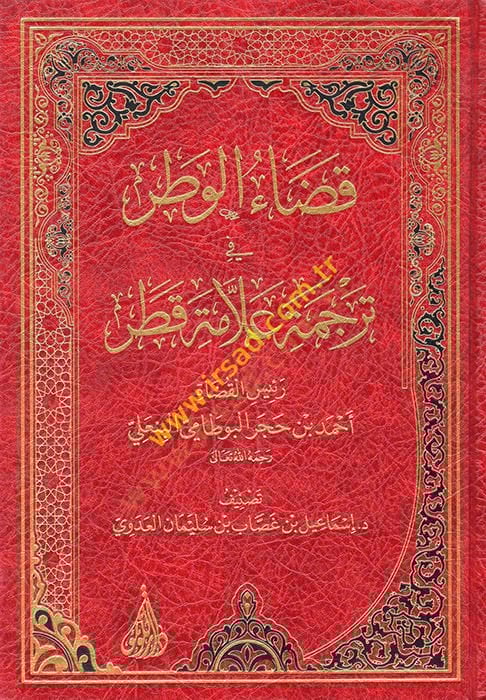 Kadaü'l-Vatar fi Tercemeti Ulemai Qatar Reisü'l-Kudat Ahmed b. Hajar al-Butami al-Bin'ali مي البنعلي