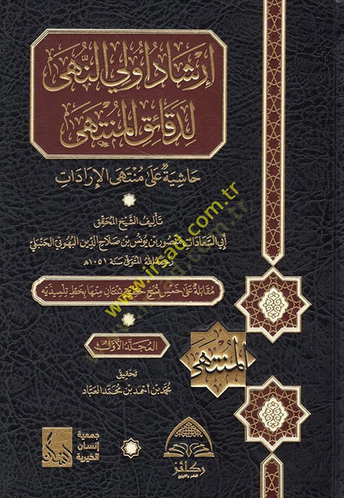 İrşadu ülin-nuha li-dekaikil-münteha Haşiye ala Müntehal-iradat  - إرشاد أولي النهى لدقائق المنتهى حاشية على منتهى الإرادات