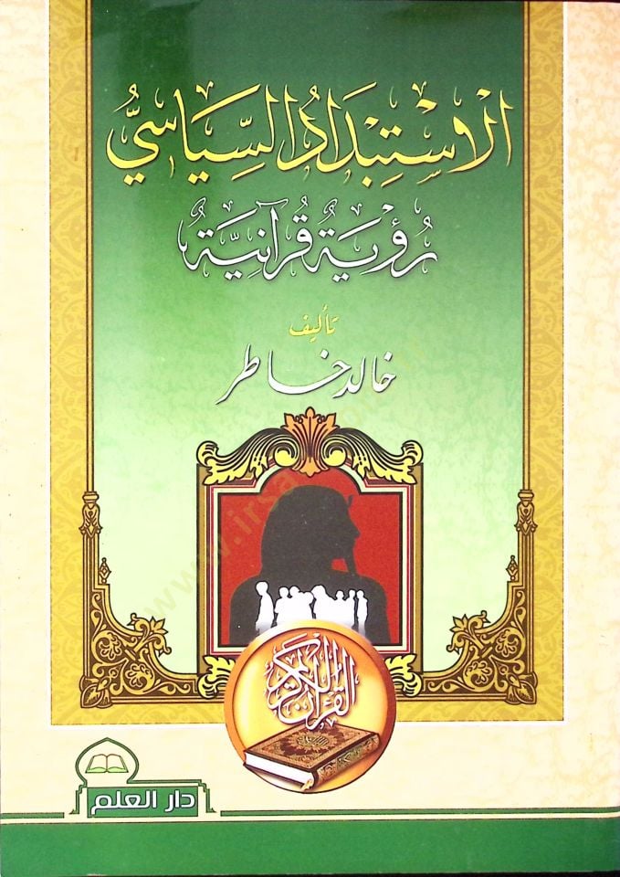 Elistibdadül islami rüuetü kuraniyyeti  - الاستبداد السياسي رؤية قرآنية