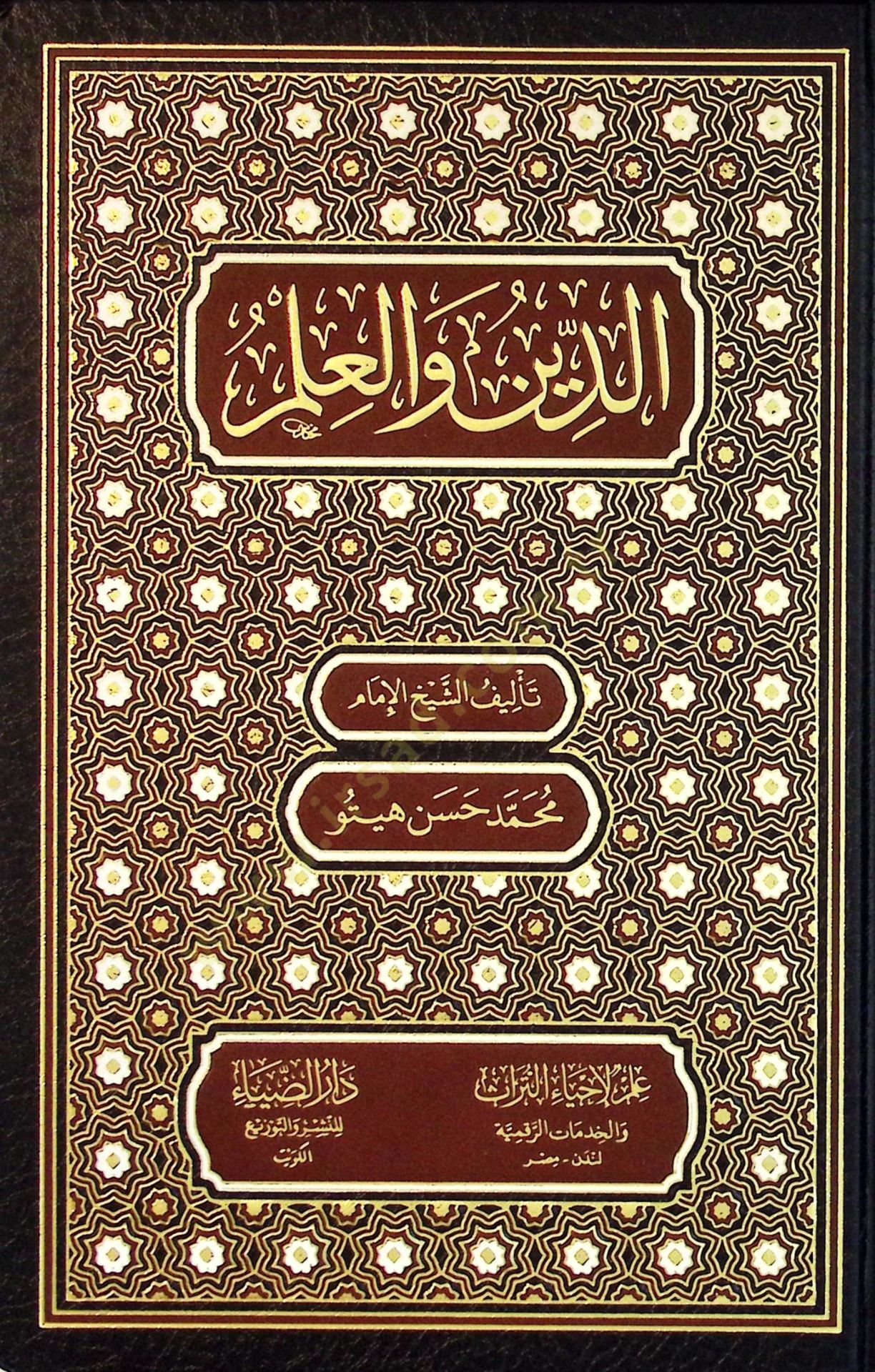 Ed-Din vel-İlm - الدين والعلم