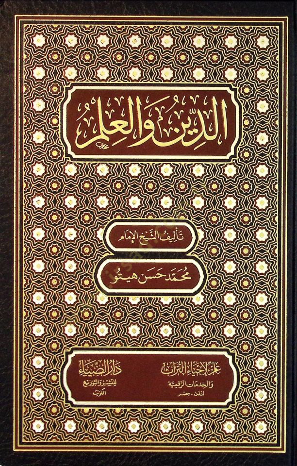 Ed-Din vel-İlm - الدين والعلم