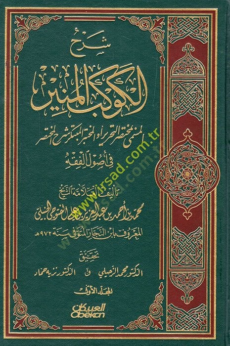 Şerhül-Kevkebil-Münir El-Muhtasarüt-Tahrir - شرح الكوكب المنير
