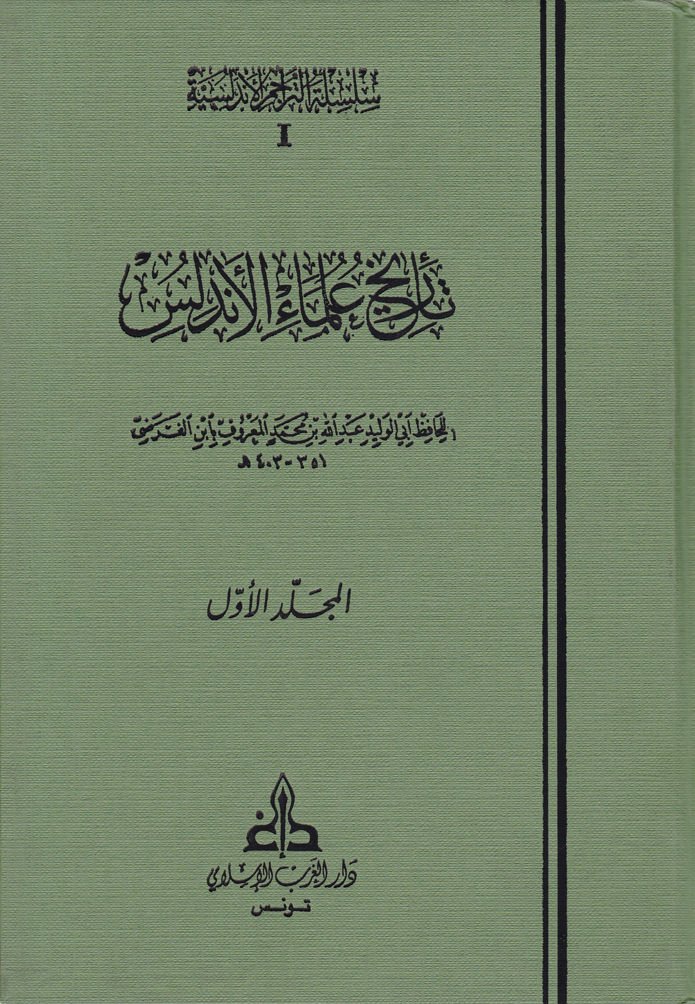 Tarihu Ulemail-Endelüs  - تاريخ علماء الأندلس